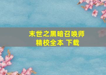 末世之黑暗召唤师 精校全本 下载